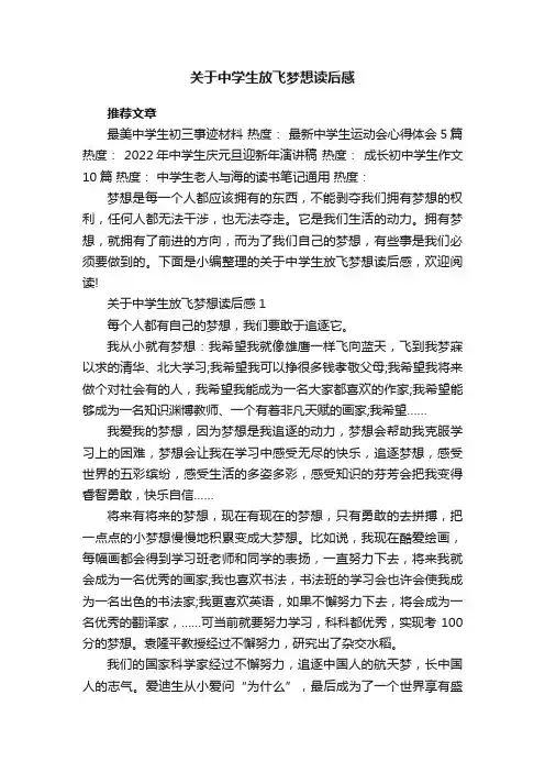 关于中学生放飞梦想读后感
