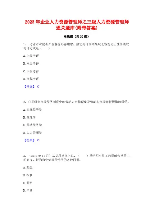 2023年企业人力资源管理师之三级人力资源管理师通关题库(附带答案)