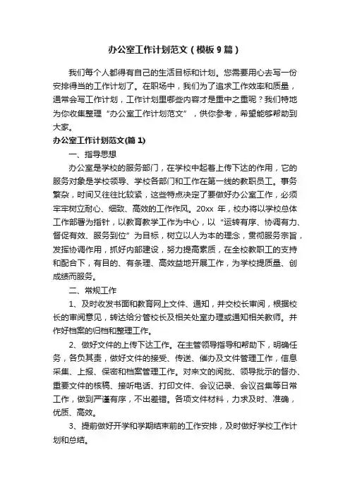 办公室工作计划范文（模板9篇）