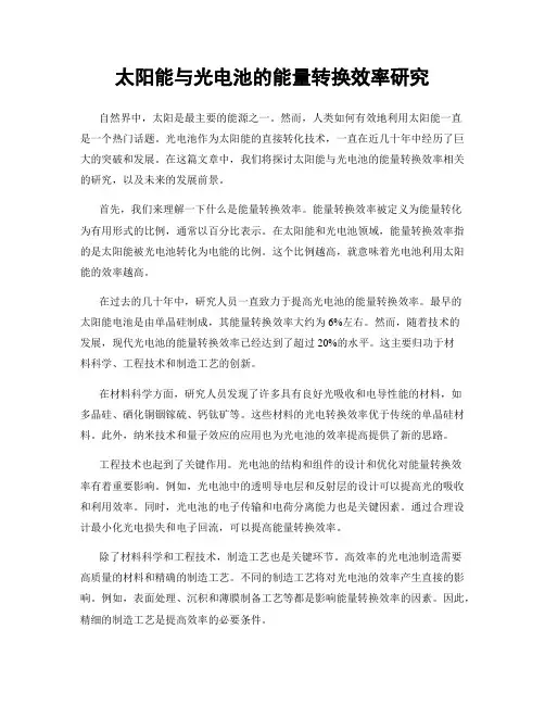 太阳能与光电池的能量转换效率研究