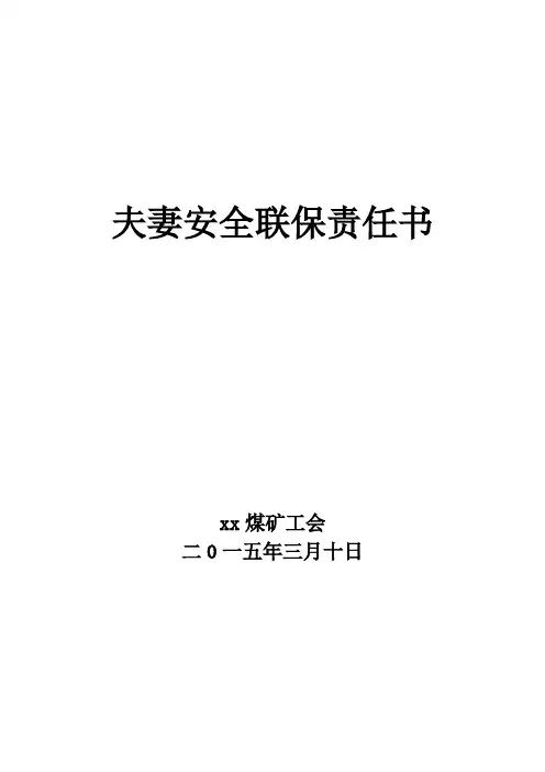 煤矿夫妻安全联保责任书