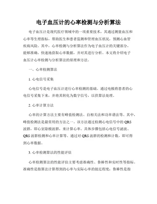 电子血压计的心率检测与分析算法