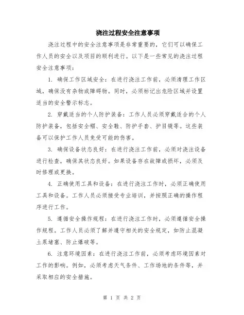 浇注过程安全注意事项