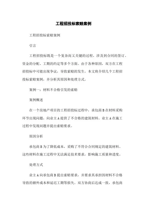 工程招投标索赔案例-无删减范文