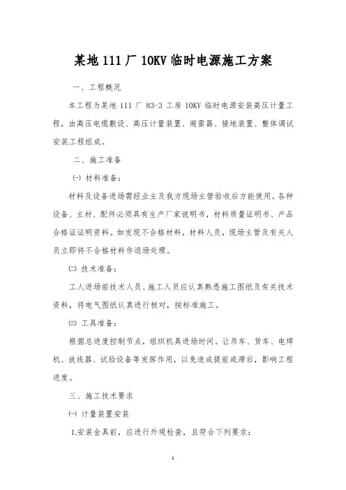 某地10KV临时电源施工方案