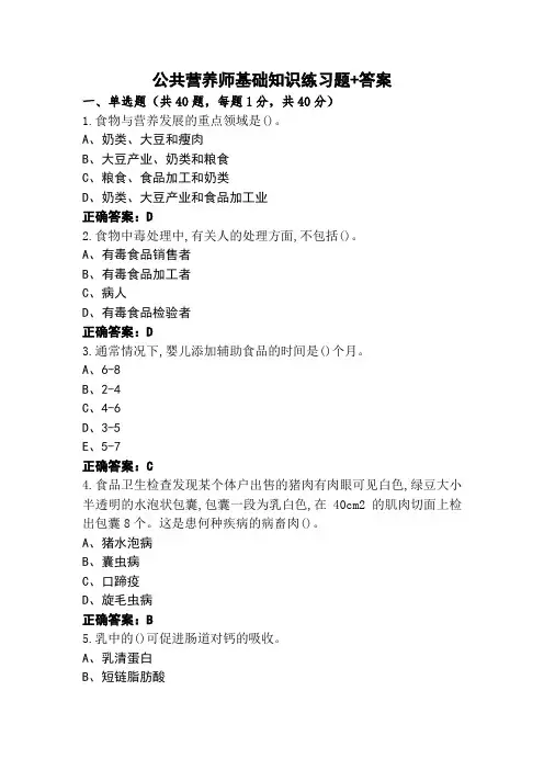 公共营养师基础知识练习题+答案