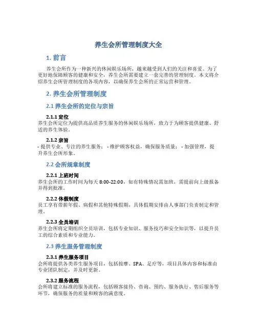 养生会所管理制度大全