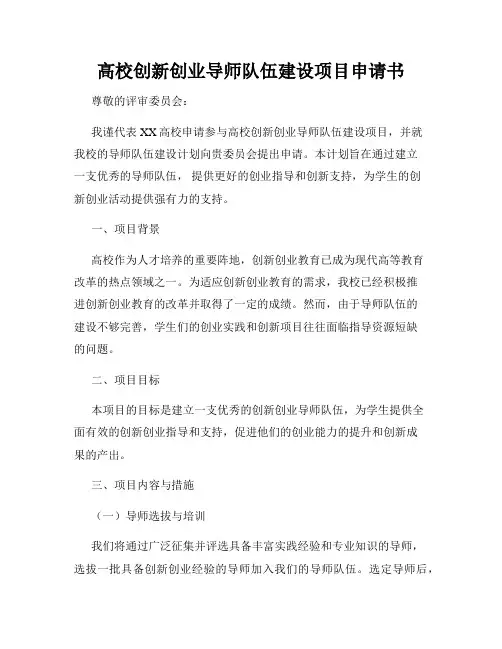 高校创新创业导师队伍建设项目申请书