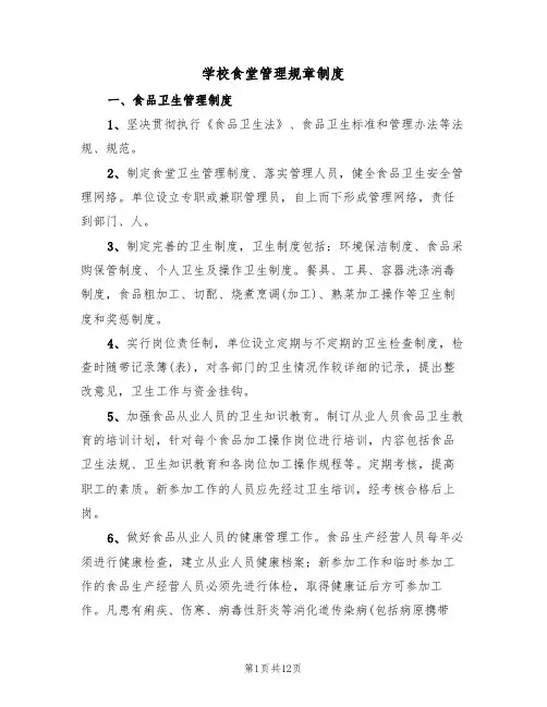 学校食堂管理规章制度(5篇)