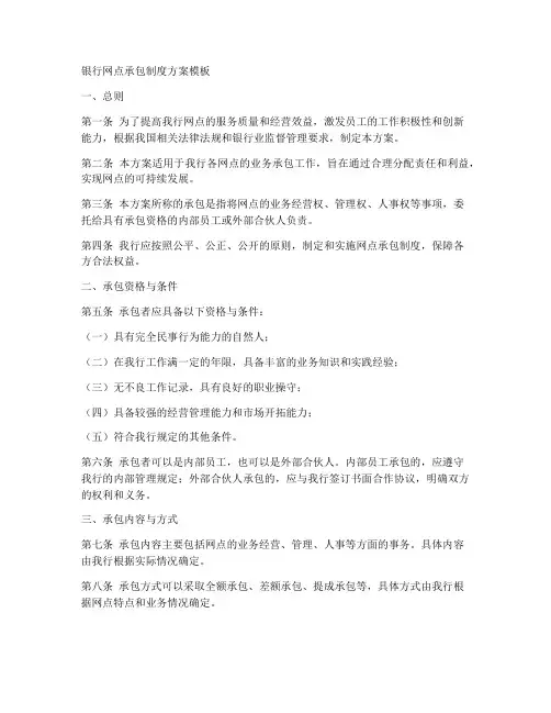 银行网点承包制度方案模板