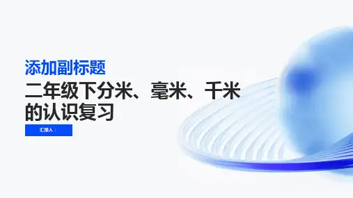 二年级下分米、毫米、千米的认识复习