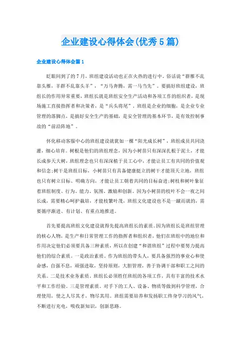 企业建设心得体会(优秀5篇)