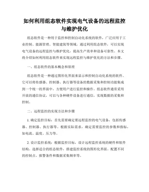 如何利用组态软件实现电气设备的远程监控与维护优化