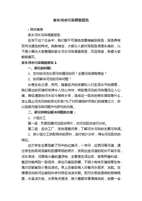 家乡河水污染调查报告