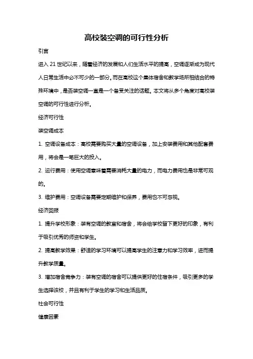 高校装空调的可行性分析