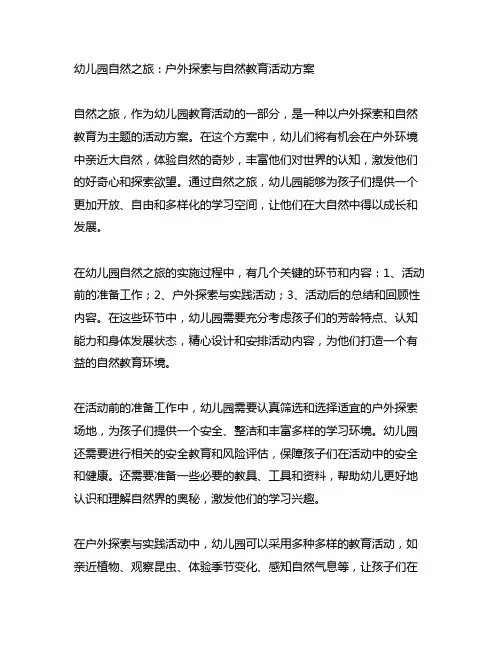 幼儿园自然之旅：户外探索与自然教育活动方案