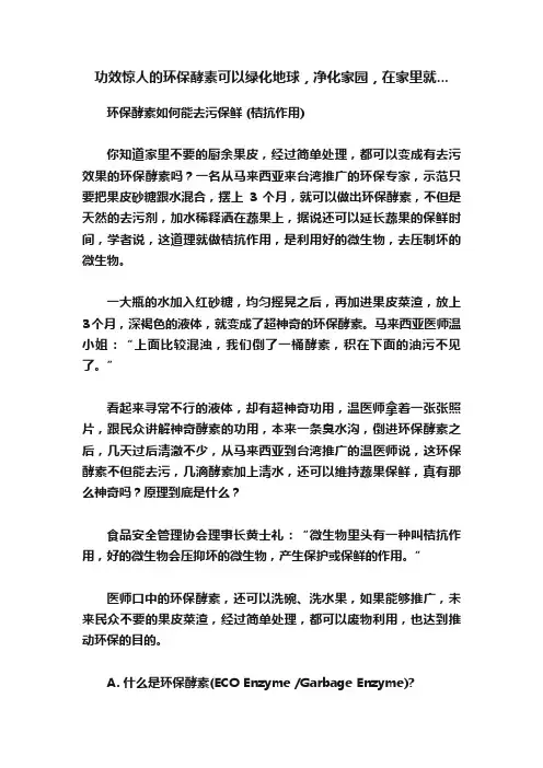 功效惊人的环保酵素可以绿化地球，净化家园，在家里就...
