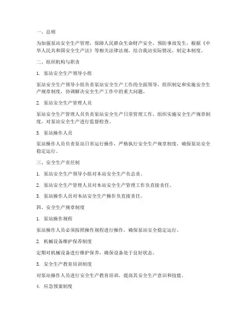泵站安全生产管理制度