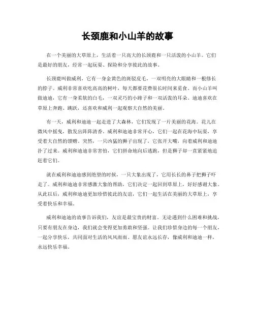 长颈鹿和小山羊的故事