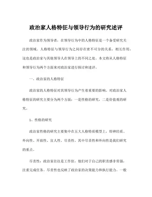 政治家人格特征与领导行为的研究述评