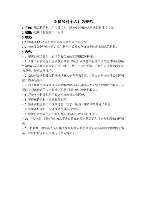 46检验科个人行为规范