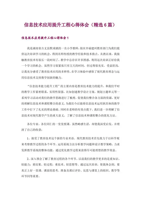 信息技术应用提升工程心得体会(精选6篇)