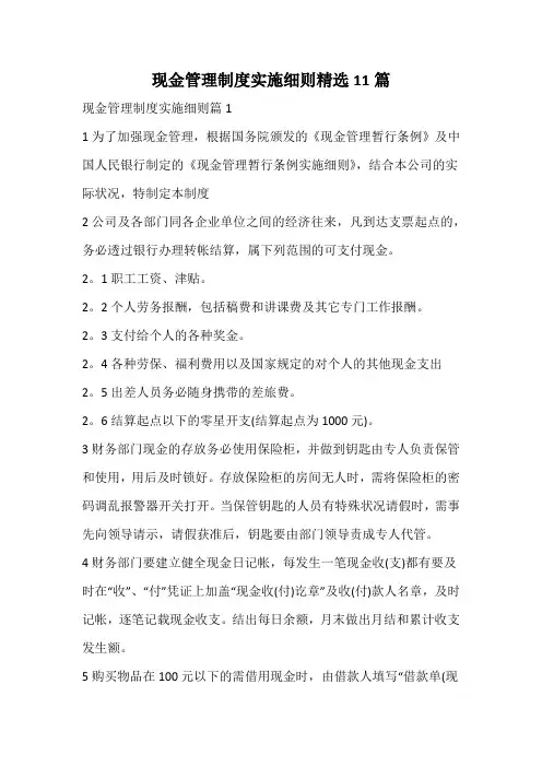 现金管理制度实施细则精选