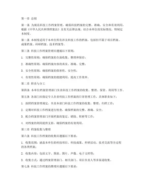 科技工作档案管理制度