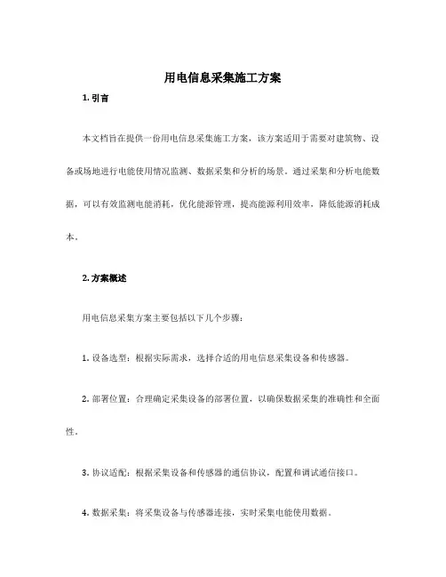 用电信息采集施工方案