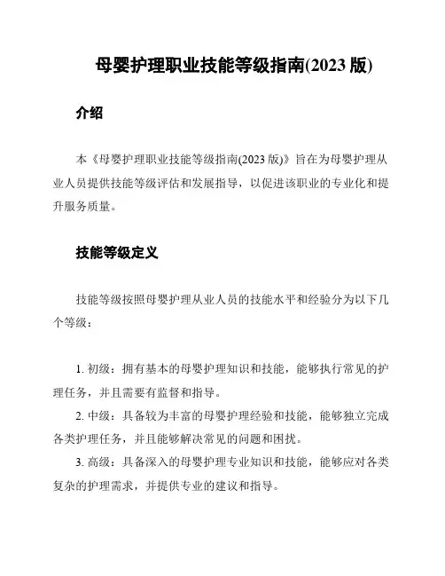 母婴护理职业技能等级指南(2023版)