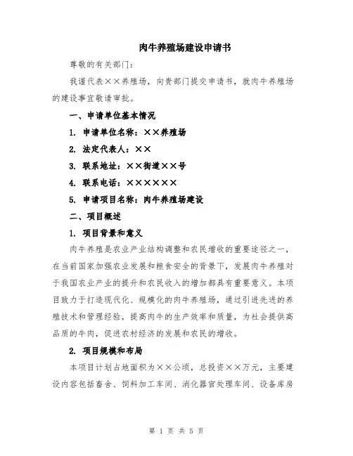 肉牛养殖场建设申请书