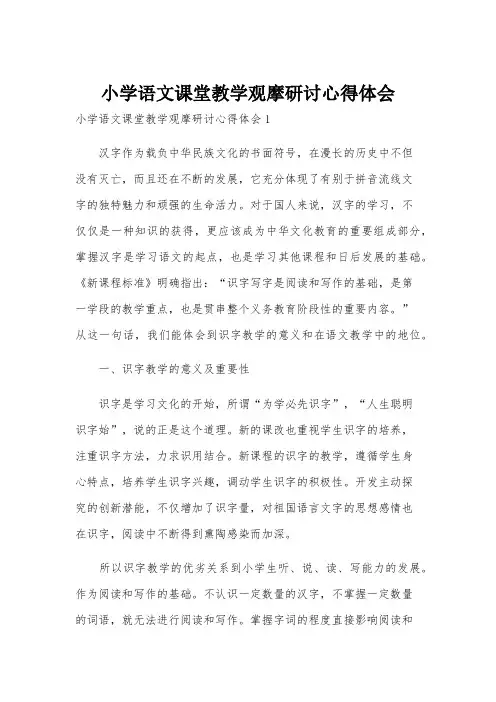小学语文课堂教学观摩研讨心得体会