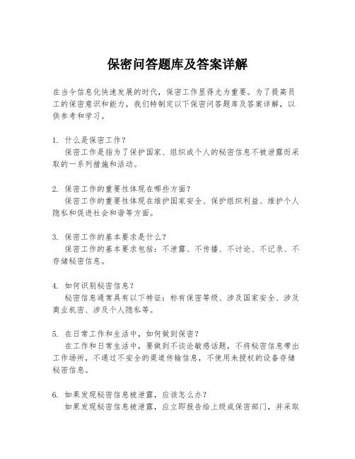 保密问答题库及答案详解