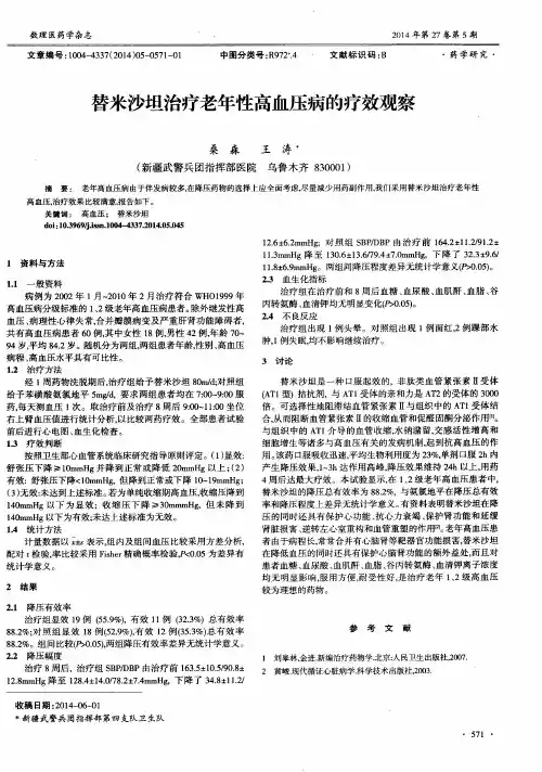 替米沙坦治疗老年性高血压病的疗效观察