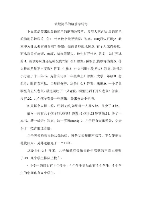 最最简单的脑筋急转弯