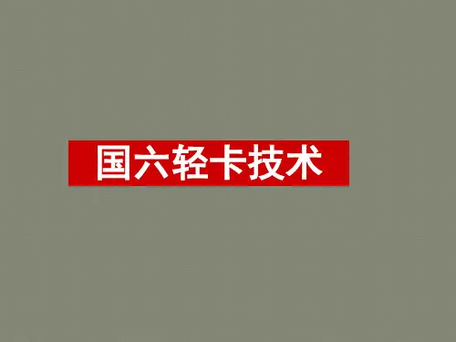 载货车国六尾气处理技术