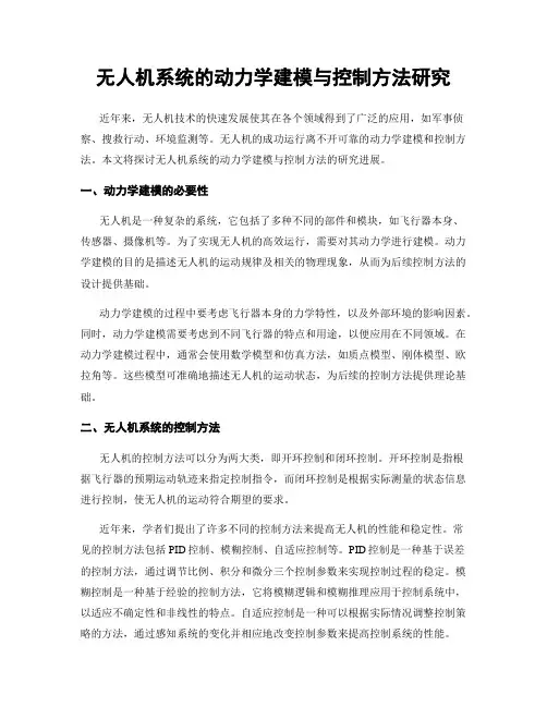 无人机系统的动力学建模与控制方法研究