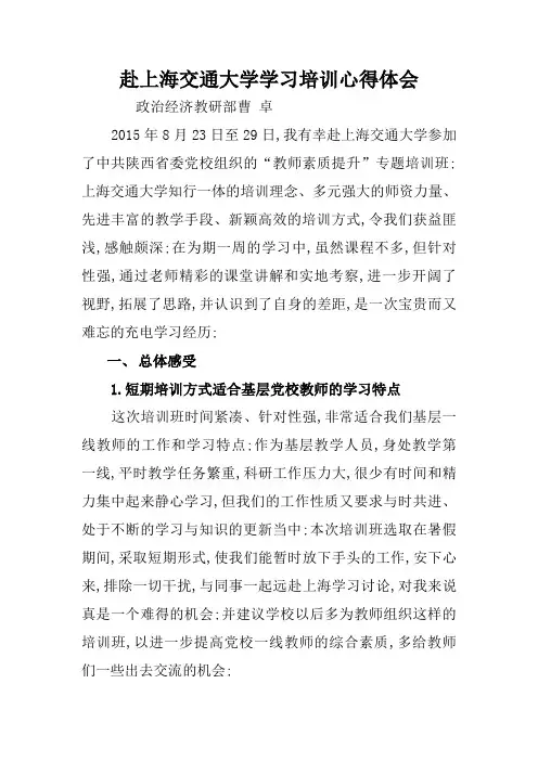 赴上海交通大学学习培训心得体会