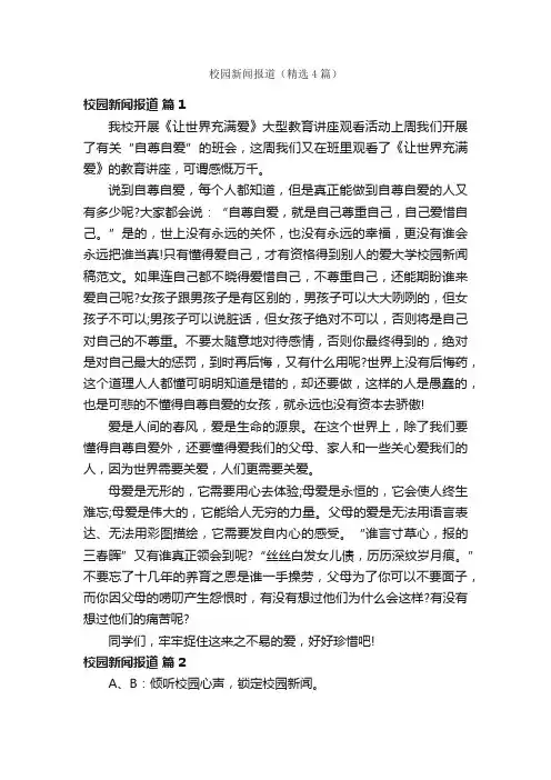 校园新闻报道（精选4篇）