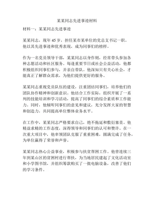 某某同志先进事迹材料