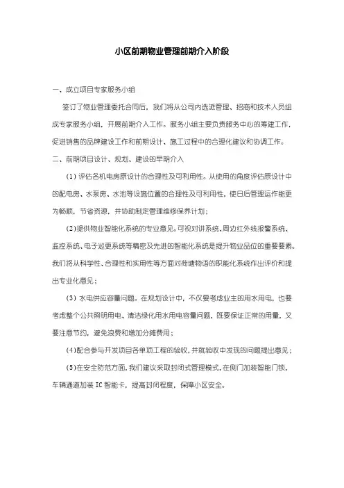 小区前期物业管理前期介入阶段