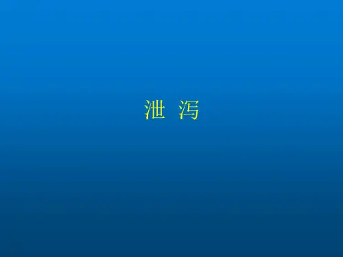 中医内科学-26泄泻