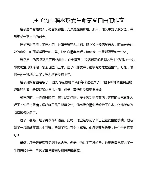 庄子钓于濮水珍爱生命享受自由的作文