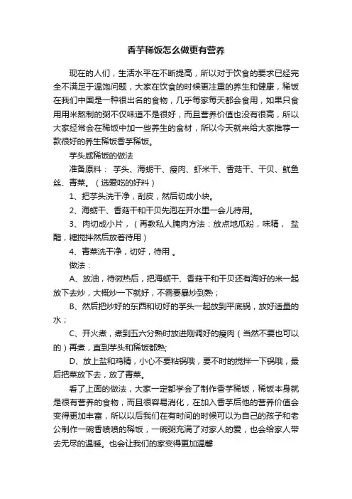 香芋稀饭怎么做更有营养