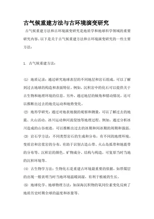 古气候重建方法与古环境演变研究