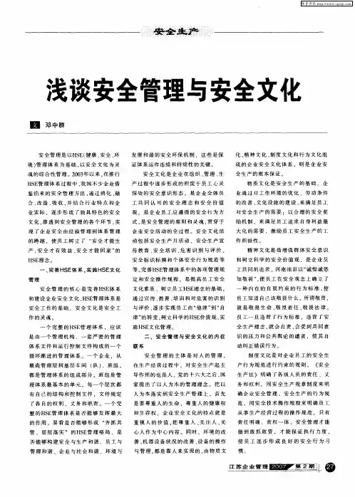 浅谈安全管理与安全文化