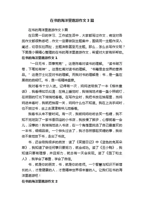 在书的海洋里遨游作文3篇