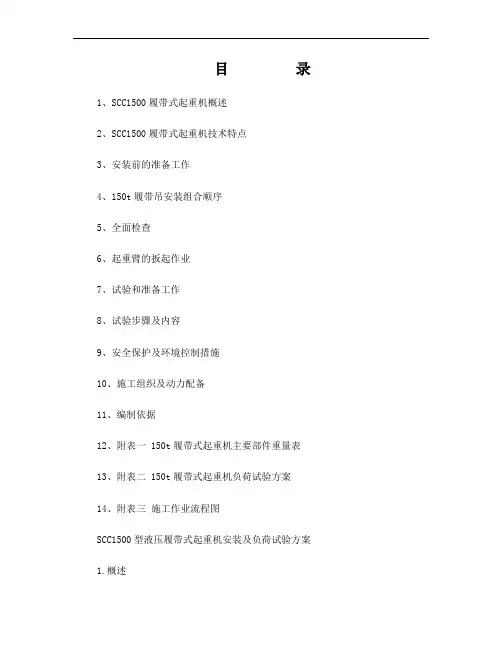 150t履带吊安装及负荷试验作业指导书