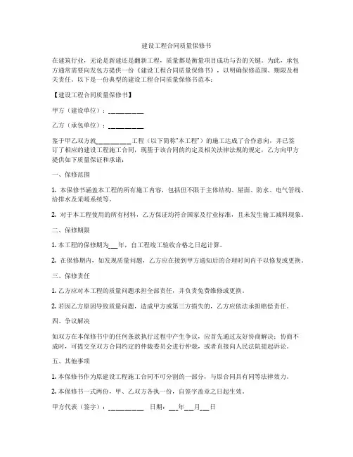 建设工程合同质量保修书