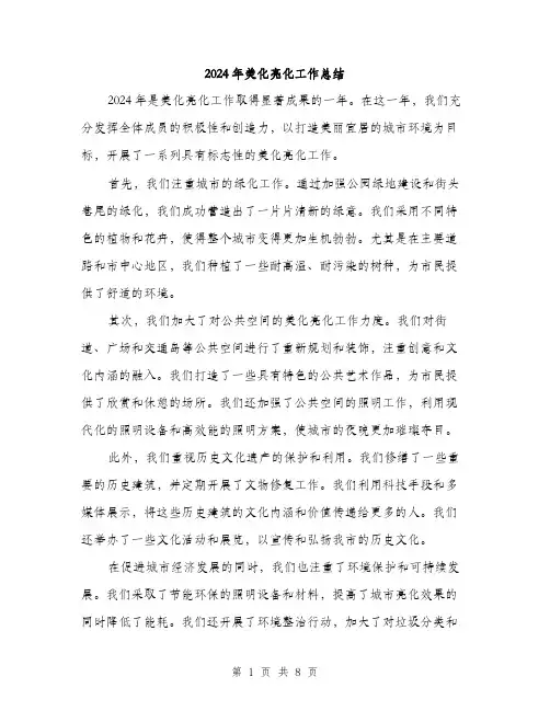 2024年美化亮化工作总结(3篇)